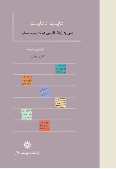 شایست و ناشایست
